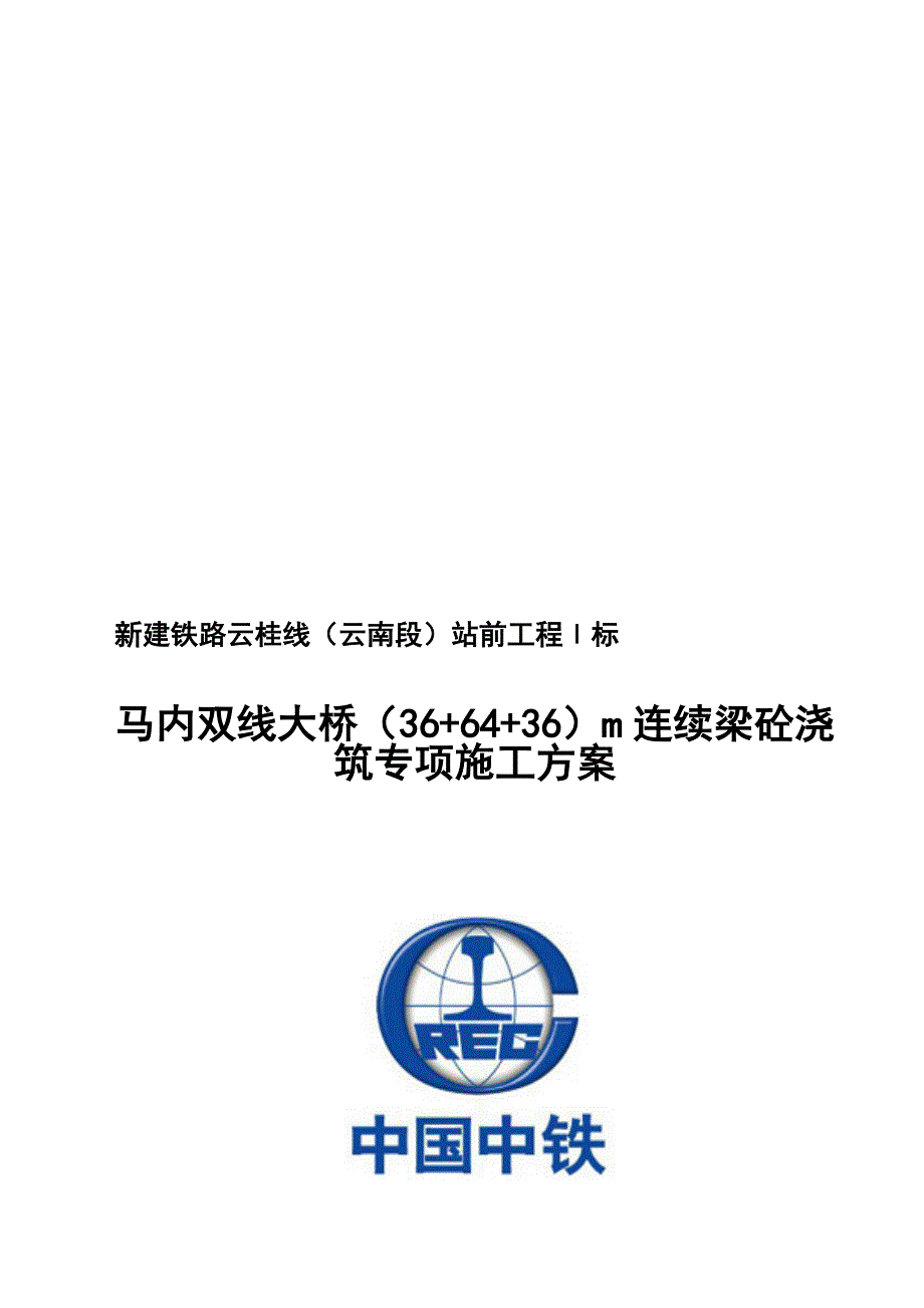 连续梁混凝土浇筑专项施工方案.doc_第1页