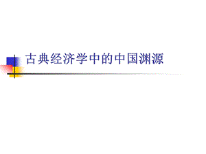 古典经济学中的中国渊源.ppt