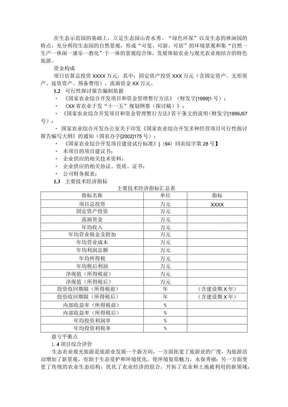 生态农业旅游休闲观光园项目可行性报告(范本)95388.docx_第2页