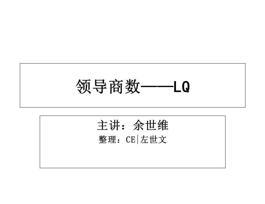 余世维-领导商数.ppt_第1页