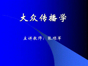 传播学的研究对象.ppt