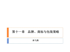 品牌商标与包装策略.ppt