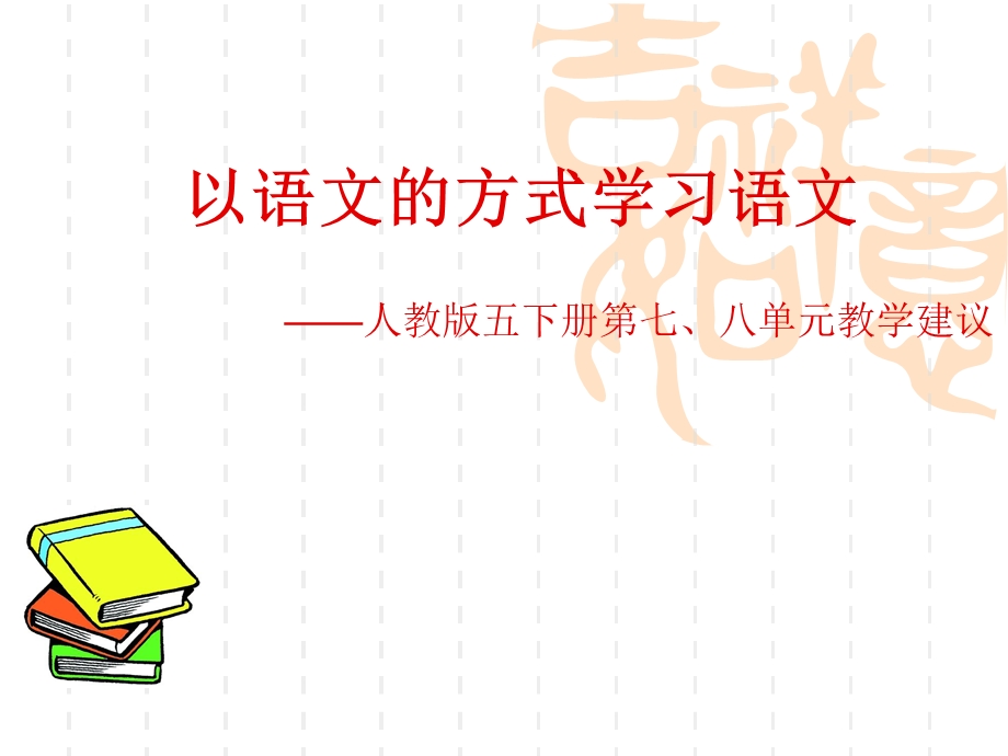 以语文的方式学习语文.ppt_第1页