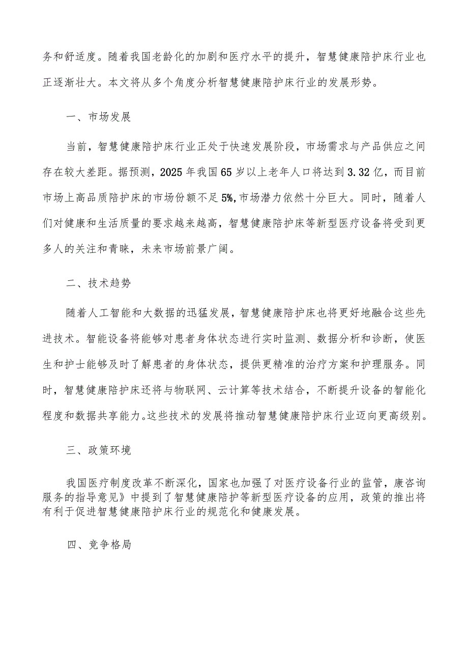 智慧健康陪护床行业发展形势分析.docx_第2页