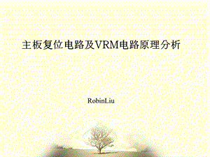 主板复位电路及VRM电路原理分析.ppt