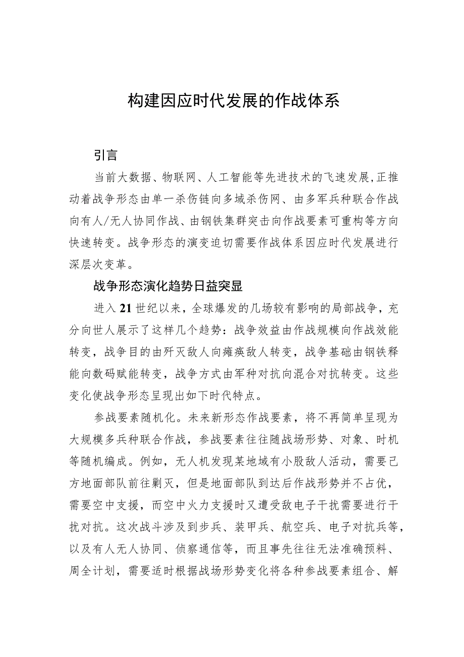 【中心组研讨发言】构建因应时代发展的作战体系.docx_第1页