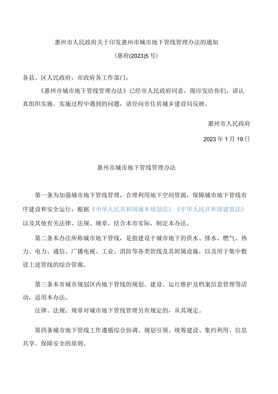 惠州市人民政府关于印发惠州市城市地下管线管理办法的通知.docx_第1页