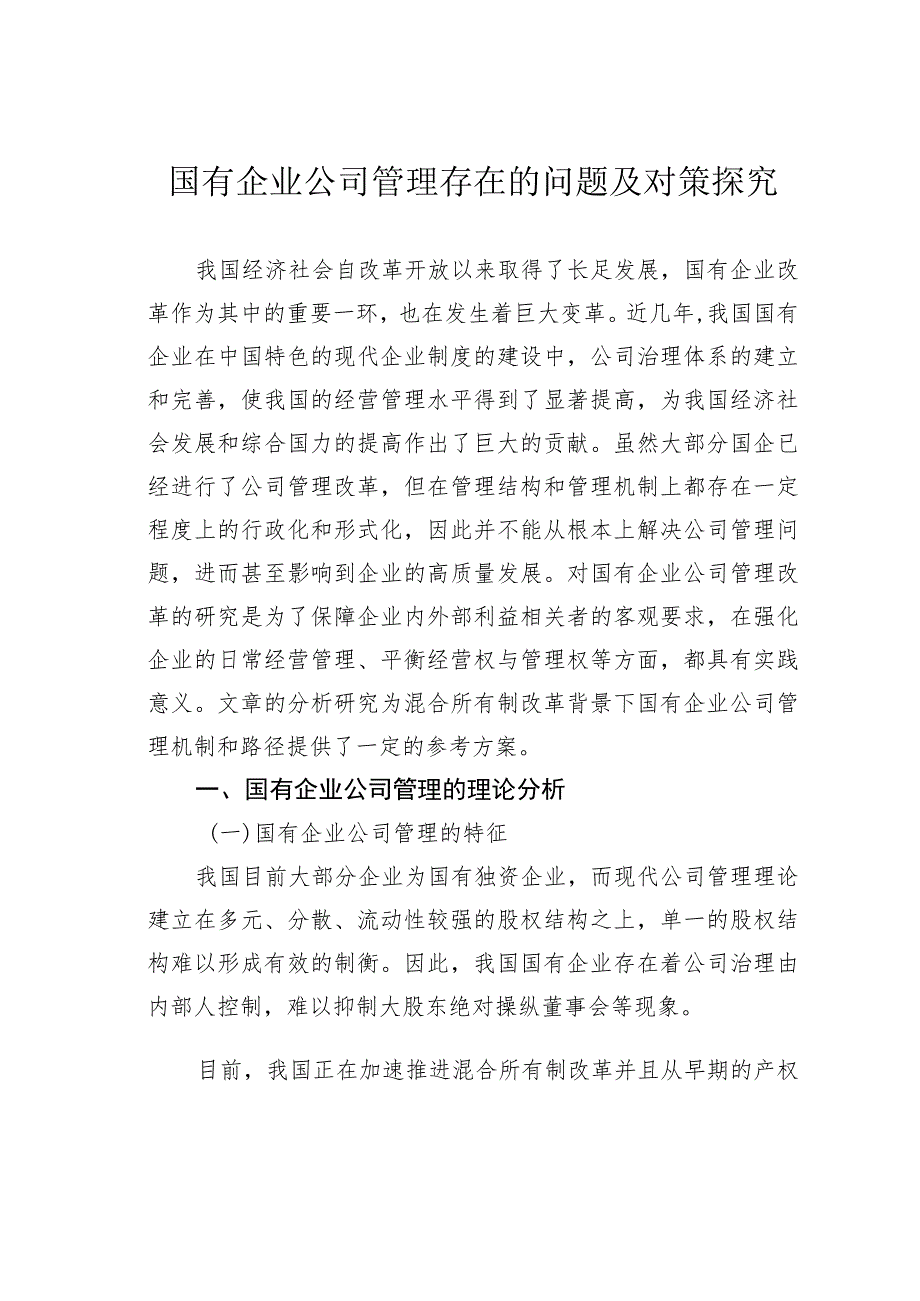 国有企业公司管理存在的问题及对策探究.docx_第1页