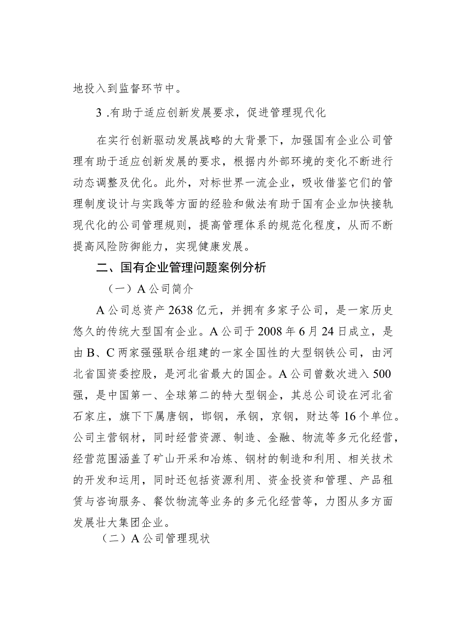 国有企业公司管理存在的问题及对策探究.docx_第3页