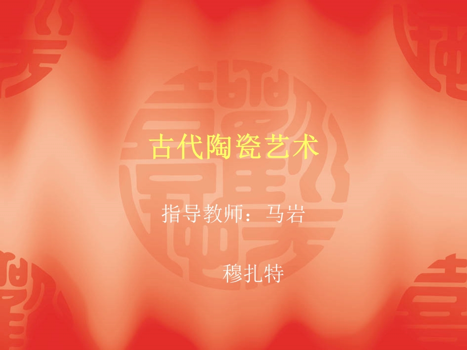 古代陶瓷艺术.ppt_第1页