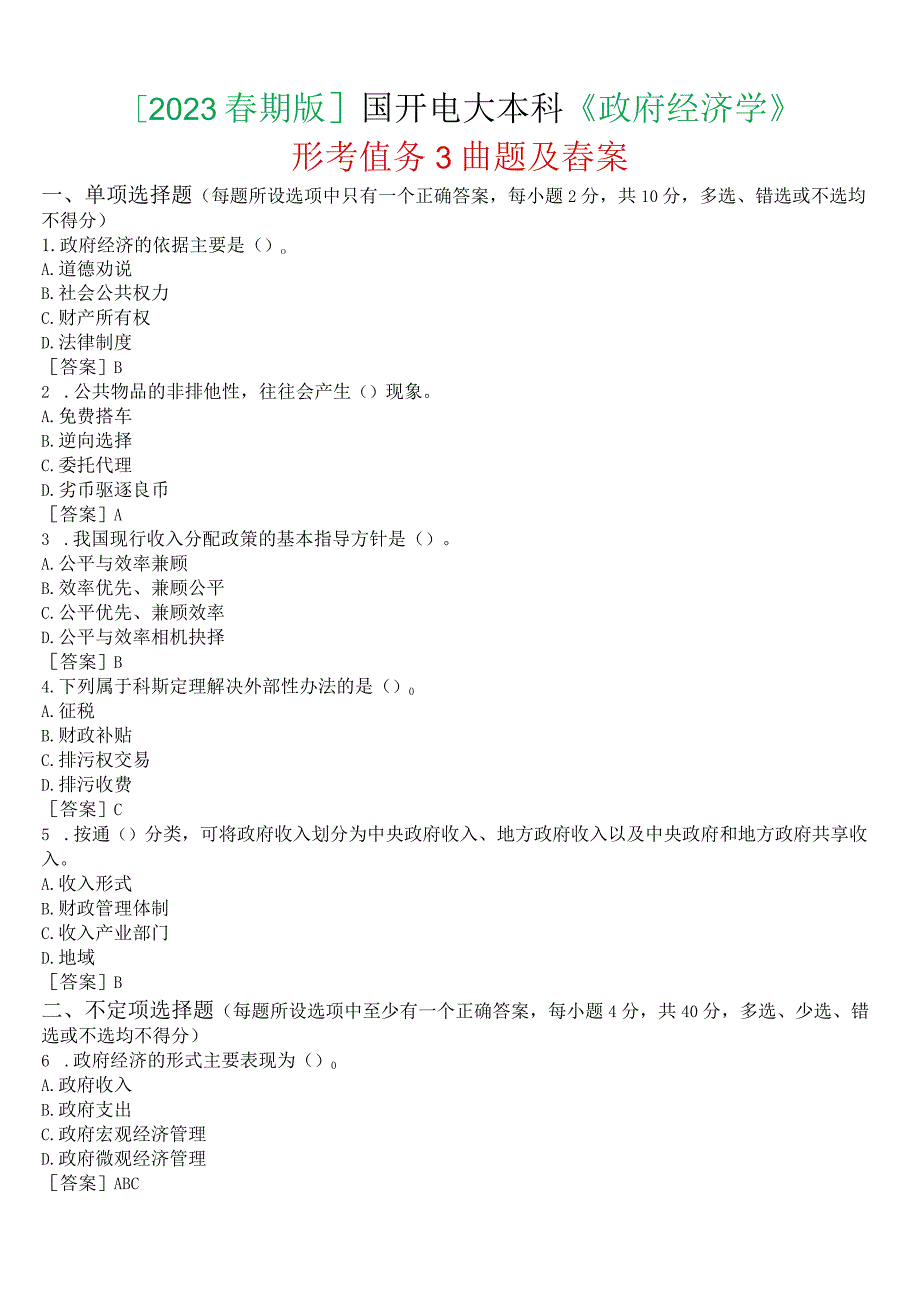 [2023春期版]国开电大本科《政府经济学》形考任务3试题及答案.docx_第1页