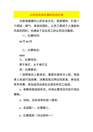 公司羽毛球比赛的活动方案.docx