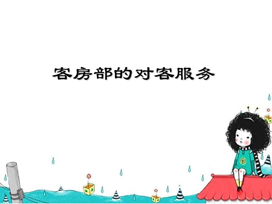 客房部对客服务.ppt_第1页