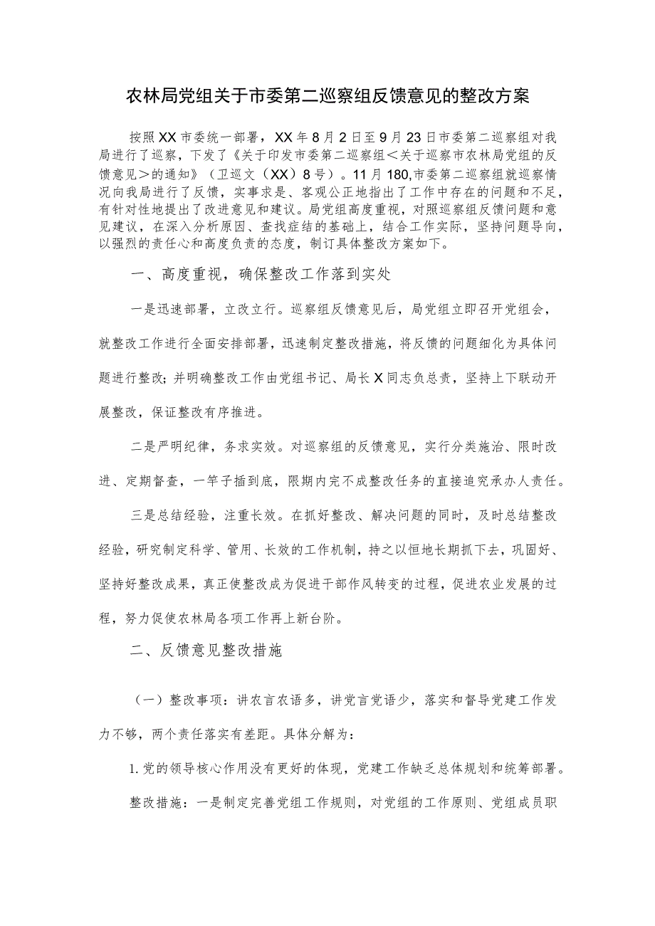 农林局党组关于市委第二巡察组反馈意见的整改方案.docx_第1页