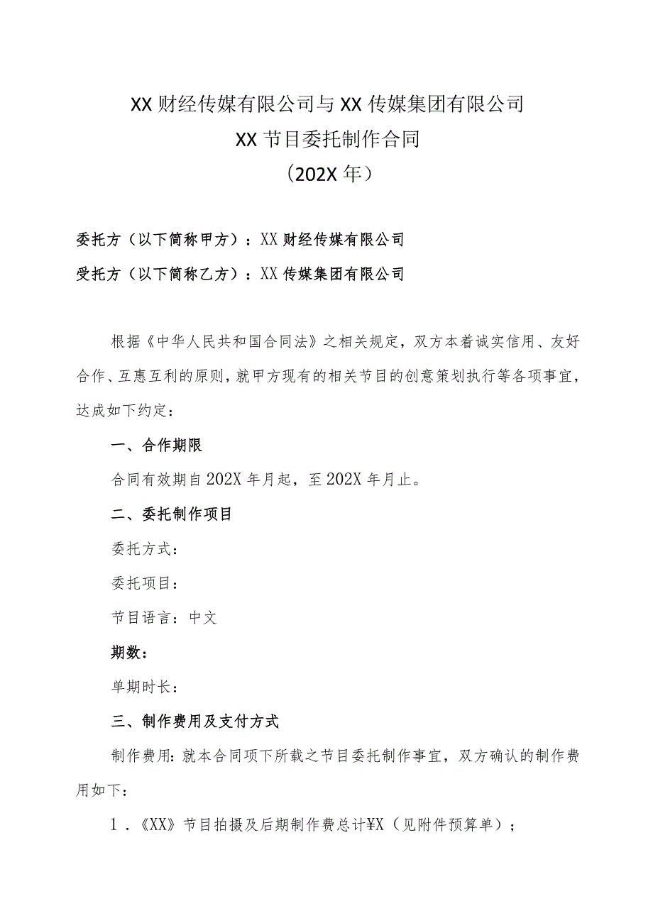 XX财经传媒有限公司与XX传媒集团有限公司XX节目委托制作合同（202X年）.docx_第1页