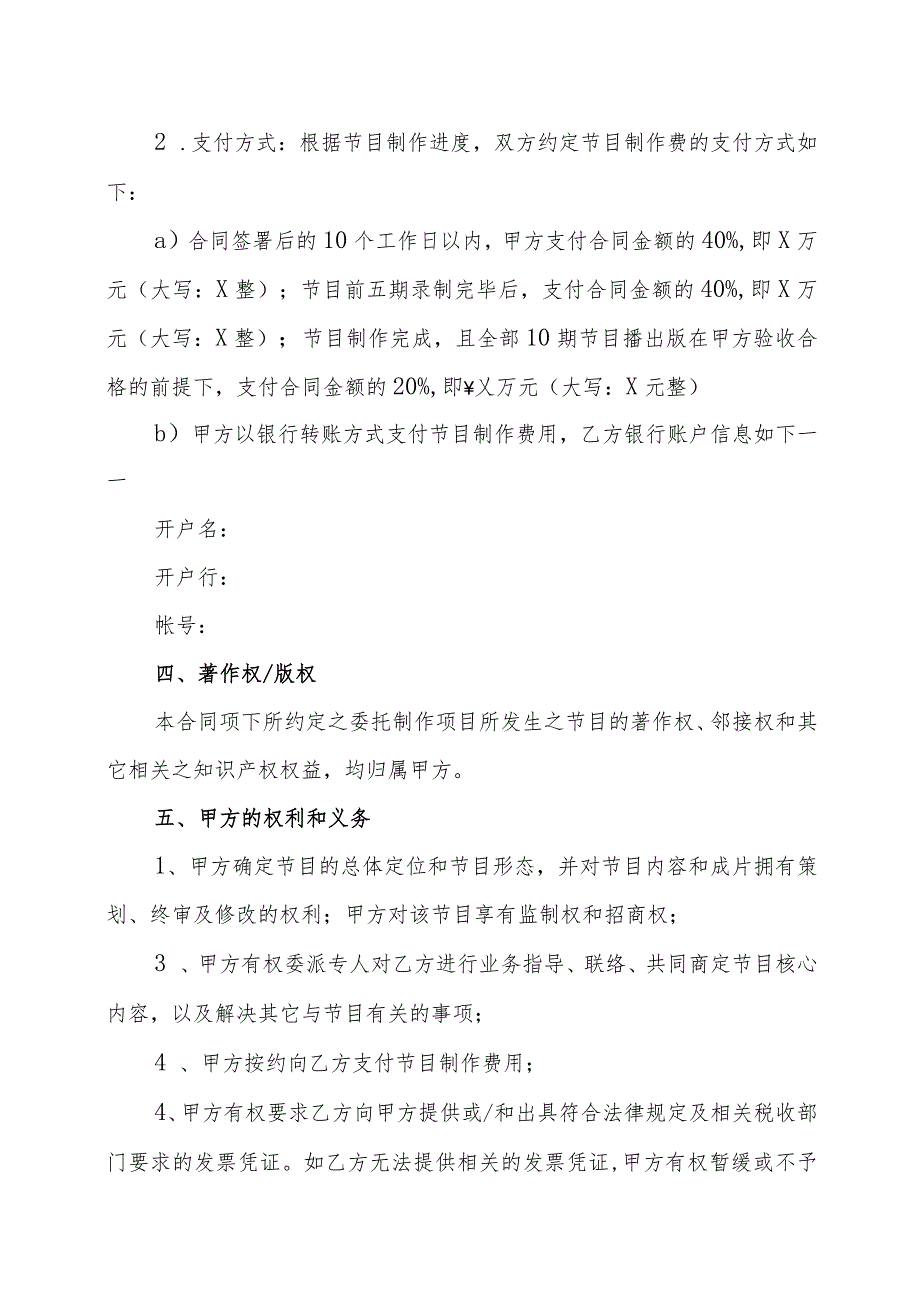 XX财经传媒有限公司与XX传媒集团有限公司XX节目委托制作合同（202X年）.docx_第2页