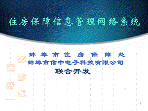 住房保障信息管理网络系统.ppt