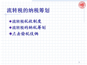 企业税务与筹划.ppt