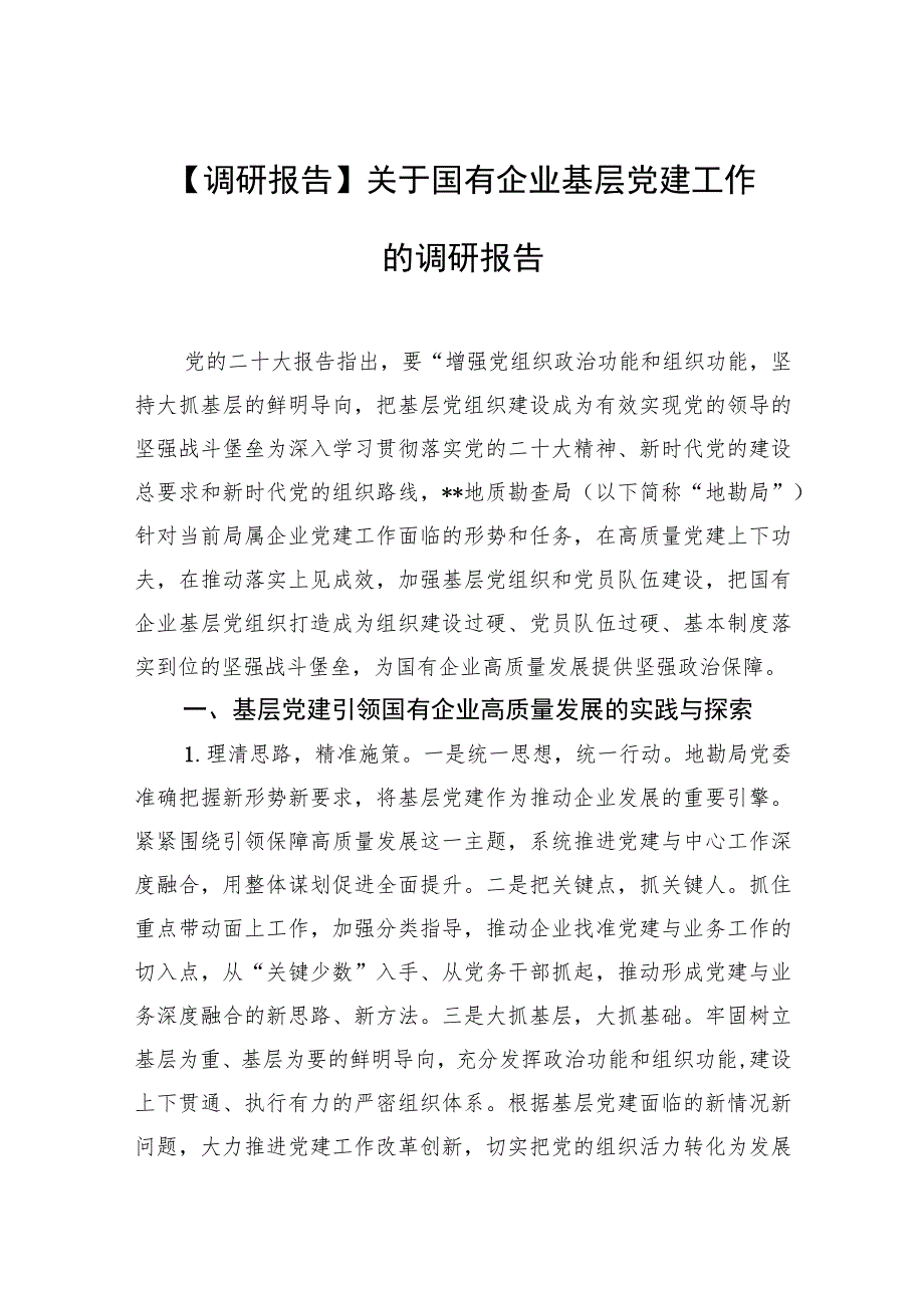 【调研报告】关于国有企业基层党建工作的调研报告.docx_第1页