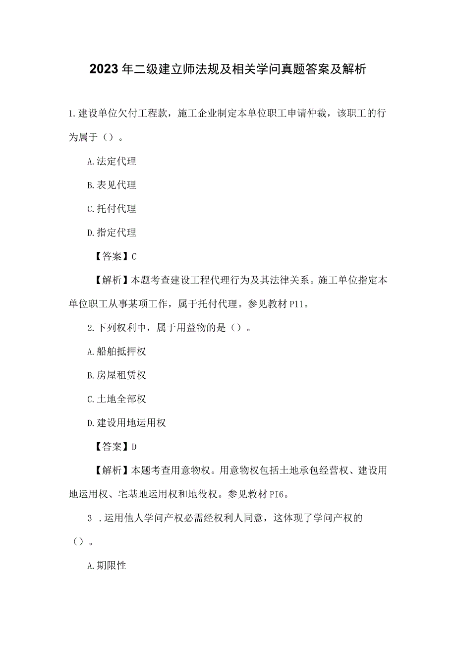 2023年二级建造师法规及相关知识真题答案与解析.docx_第1页