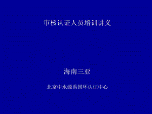 审核认证人员培训讲义.ppt