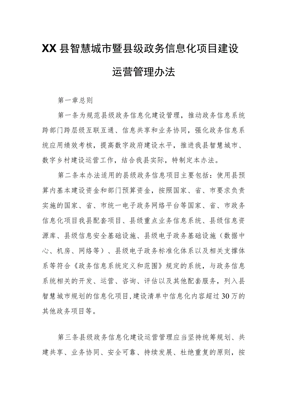 XX县智慧城市暨县级政务信息化项目建设运营管理办法.docx_第1页