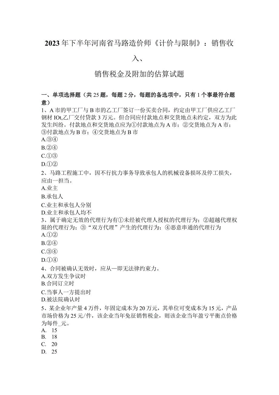 2023年下半年河南省公路造价师《计价与控制》：销售收入、销售税金及附加的估算试题.docx_第1页