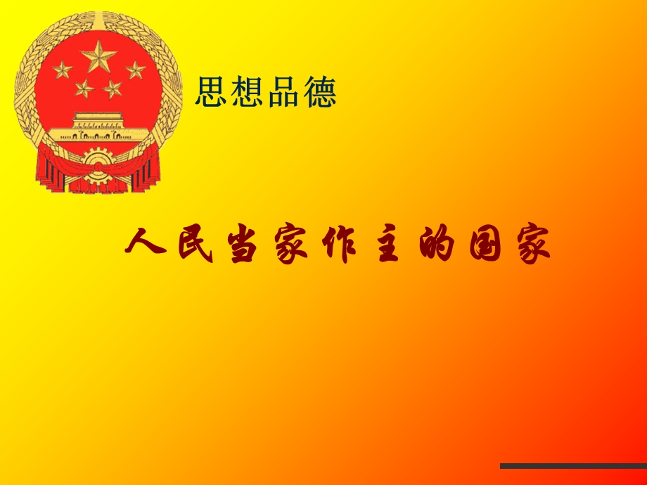 人民当家作主国家.ppt_第1页