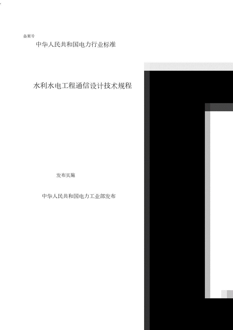水利水电工程通信设计技术规程中华人民共和国电力行业标准.doc_第1页