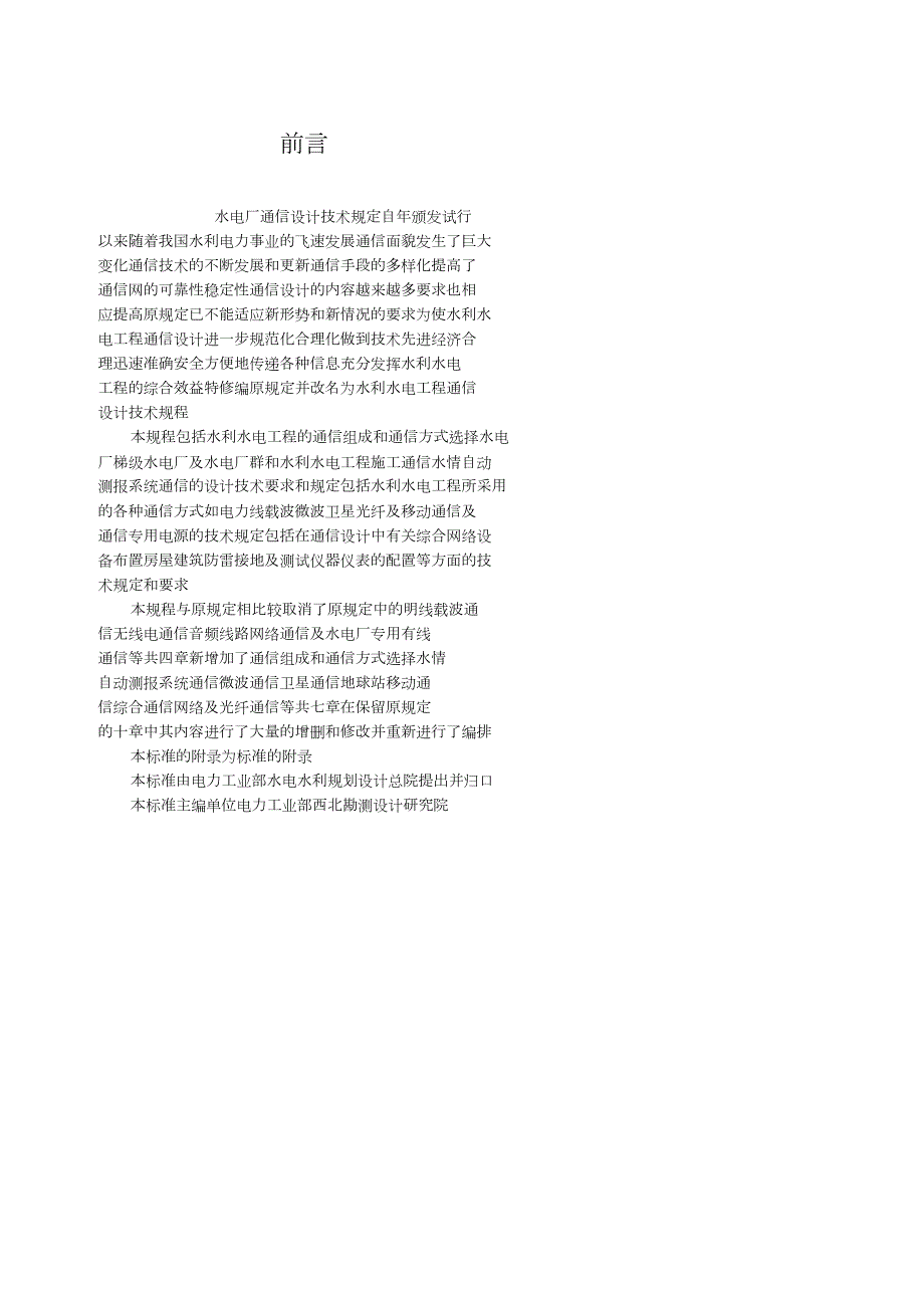 水利水电工程通信设计技术规程中华人民共和国电力行业标准.doc_第3页