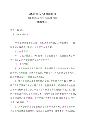 XX商会与XX有限公司XX大赛项目合作框架协议（202X年）.docx