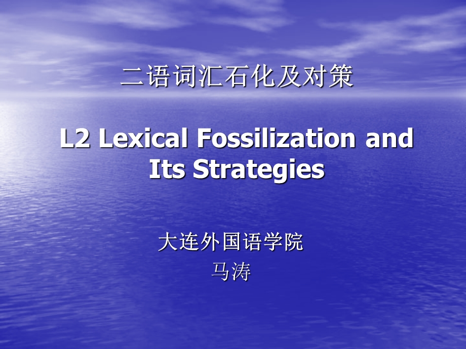 二语词汇石化及对策.ppt_第1页