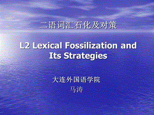 二语词汇石化及对策.ppt