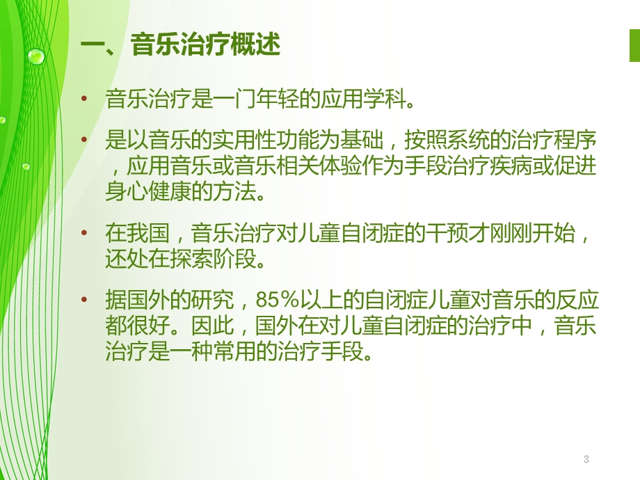 孤独症的音乐治疗.ppt_第3页