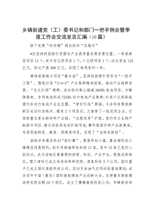 乡镇街道党（工）委书记和部门一把手例会暨季度工作会交流发言汇编（10篇）.docx