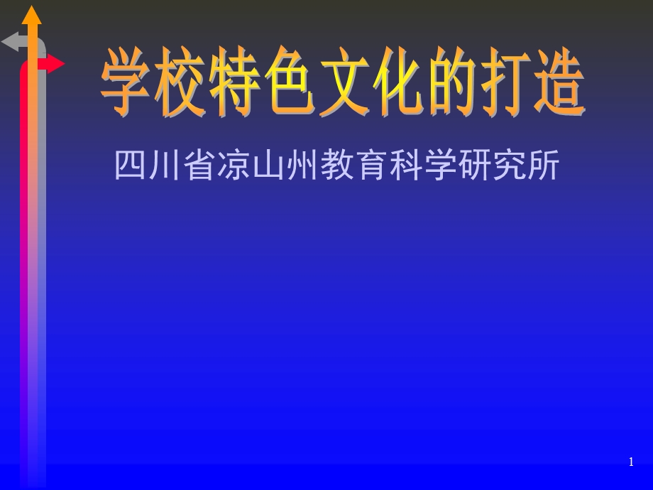 学校特色文化的打造.ppt_第1页