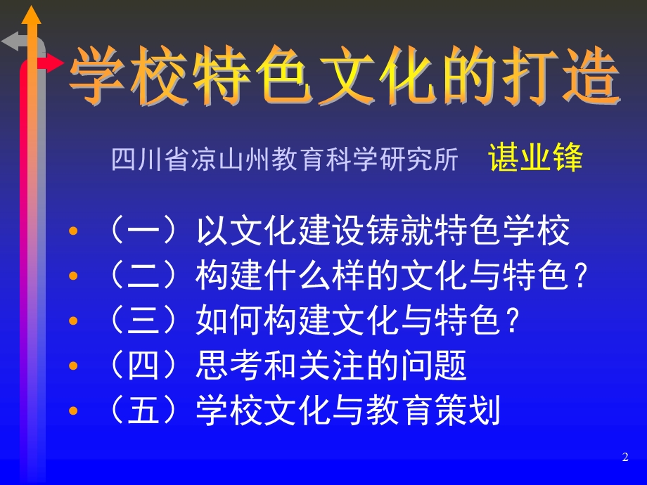 学校特色文化的打造.ppt_第2页