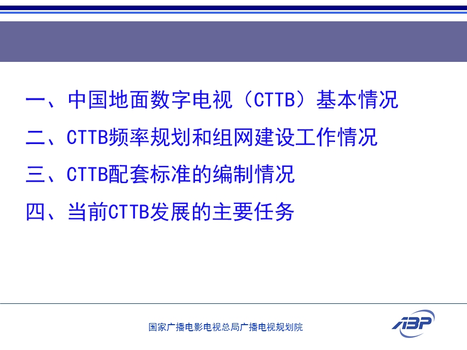 地面数字电视广播规划研究.ppt_第2页