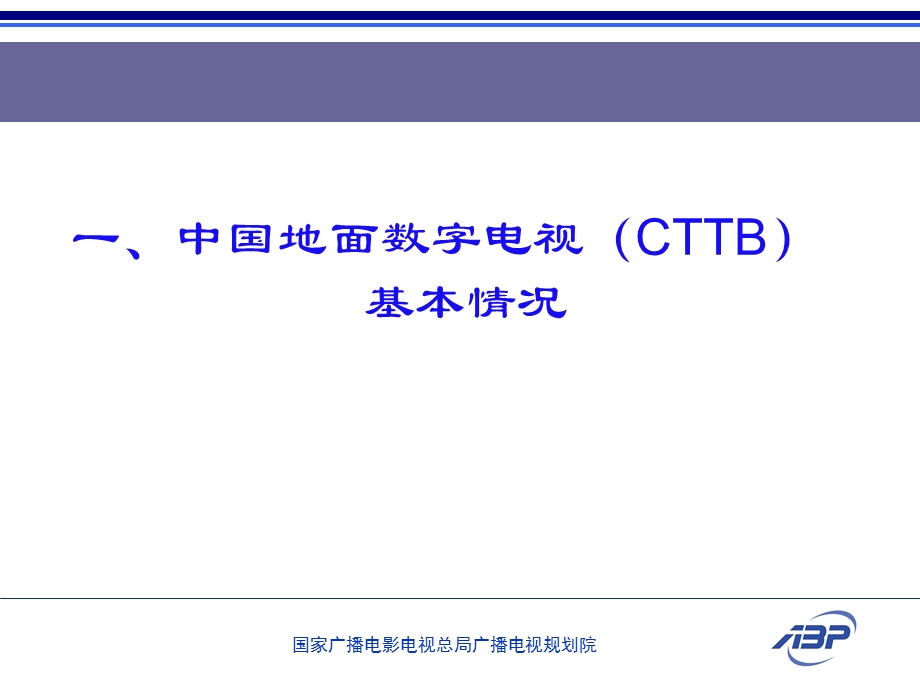 地面数字电视广播规划研究.ppt_第3页