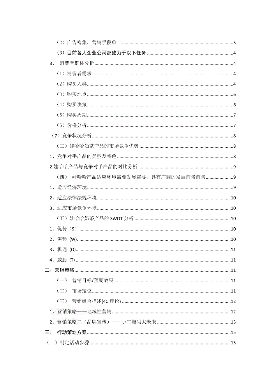 娃哈哈奶茶营销策划方案.doc_第3页