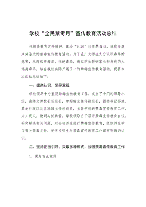 2023年学校关于“全民禁毒月”宣传教育活动总结7篇.docx