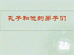 孔子和他的弟子们.ppt