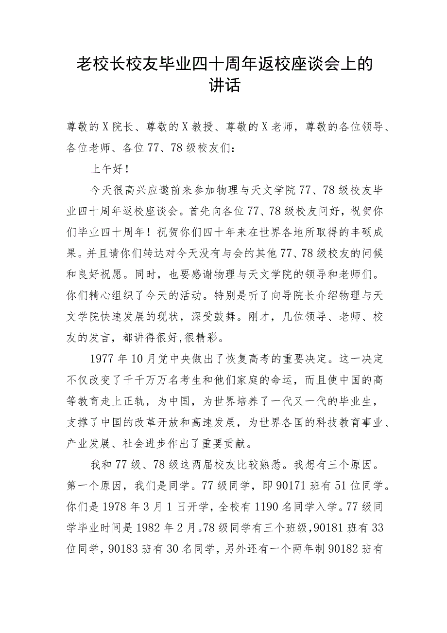 【讲话致辞】老校长校友毕业四十周年返校座谈会上的讲话.docx_第1页