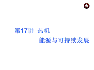 17热机能源与可持续发展.ppt