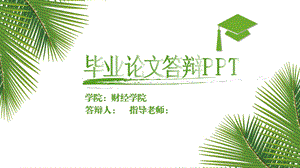 小清新完整毕业论文毕业答辩PPT.pptx