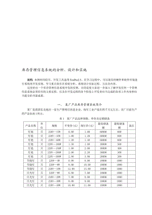 库存管理信息系统的分析设计和实施.doc