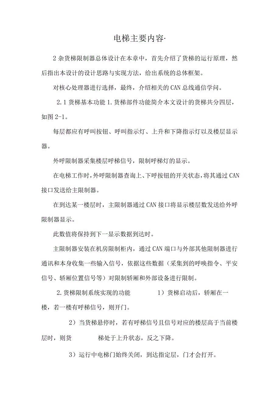 电梯主要内容..docx_第1页