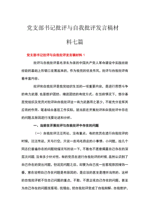 党支部书记批评与自我批评发言稿材料七篇.docx