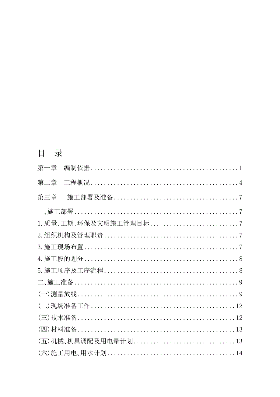 松林里危改小区4号住宅楼工程施工组织设计文稿.doc_第1页