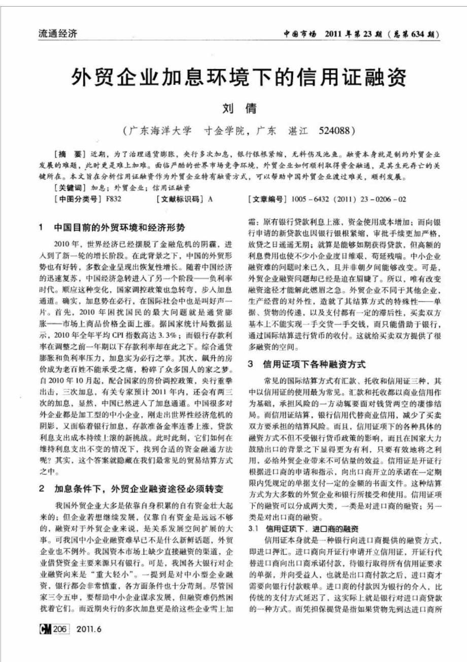 外贸企业加息环境下的信用证融资.doc_第2页